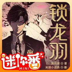 《锁龙羽》有声小说-演播:小连杀剧社【完结】百度云网盘下载-布布游戏网