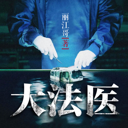 白夜同款悬案,大法医有声全集午夜外卖广播剧社播音[MP3/M4a]下载-布布游戏网