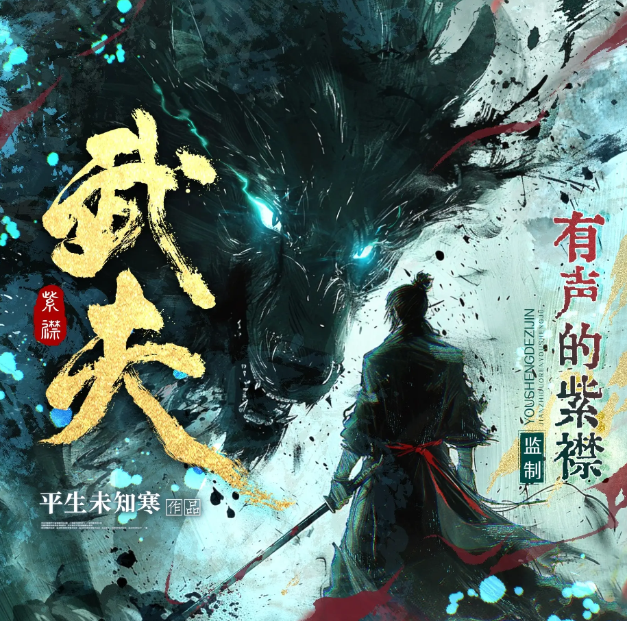 《武夫》有声小说 播讲_有声的紫襟【全集完结】百度云网盘下载-布布游戏网