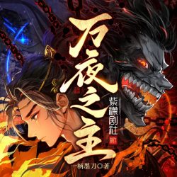 《万夜之主》有声小说 演播:紫襟剧社[连载]百度云网盘下载-布布游戏网
