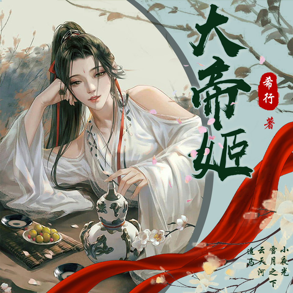 《大帝姬》有声小说 播讲_小夜光【完结】百度云网盘下载-布布游戏网
