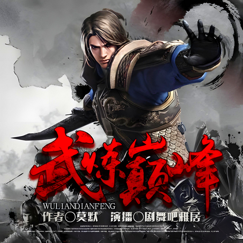 武炼巅峰(下)有声小说全集播音:雅居在线收听[MP3/M4a]下载-布布游戏网