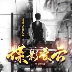 《谍影凌云》有声小说-播音:万历大帝「连载」百度云网盘下载-布布游戏网