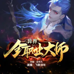 《异界全职业大师》有声小说-演播:飞歌流年【完结】百度云网盘下载-布布游戏网
