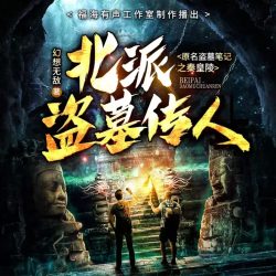 《北派盗墓传人》有声小说-播音:福海【完结】百度云网盘下载-布布游戏网