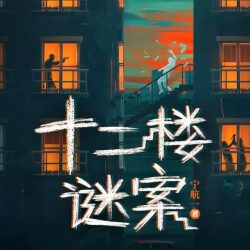 《十二楼谜案》有声小说-演播:白夜剧场【完结】百度云网盘下载-布布游戏网