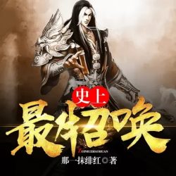 《史上最牛召唤》有声小说-播音:NJ_戰豪情【完结】百度云网盘下载-布布游戏网