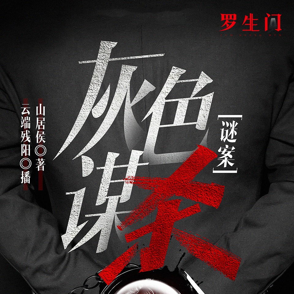 《谜案：灰色谋杀》有声小说 播讲_云端残阳【完结】百度云网盘下载-布布游戏网