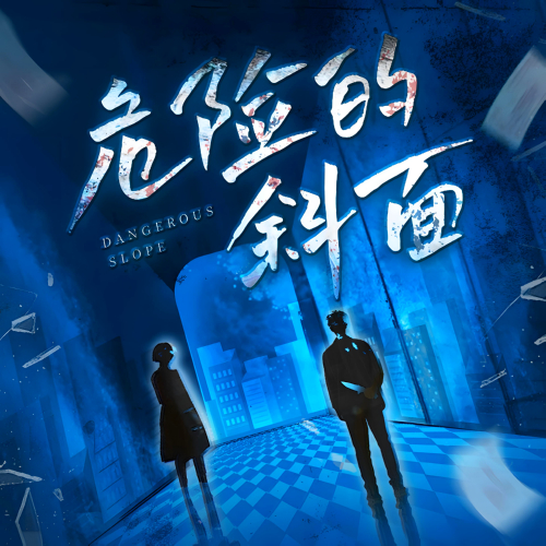 日本推理小说宗师松本清张危险的斜面有声全集白夜剧场播音[MP3/M4a]下载-布布游戏网