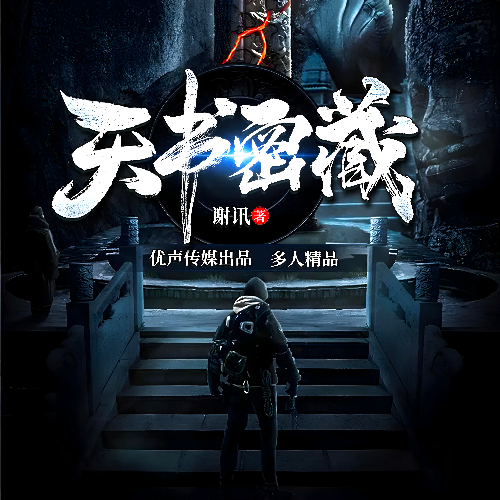 天书秘藏：墓闻录有声小说原名《墓闻录：血尸传说》全集528集优声传媒工作室播音[MP3/M4a]下载-布布游戏网