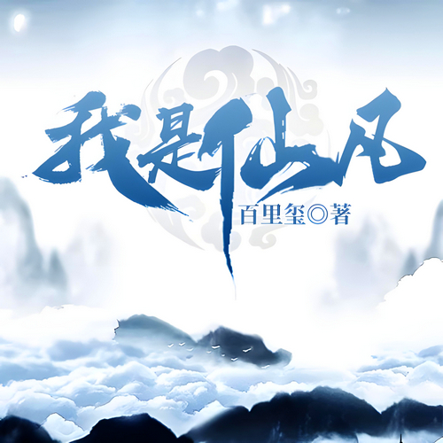 我是仙凡有声小说全集播音:宁荣子在线收听[MP3/M4a]下载-布布游戏网