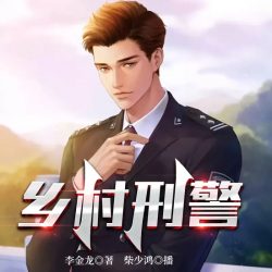 《乡村刑警》有声小说-播音:柴少鸿【完结】百度云网盘下载-布布游戏网