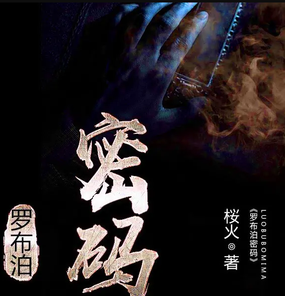 《罗布泊密码》有声小说 播讲_轰三鱼【完结】百度云网盘下载-布布游戏网