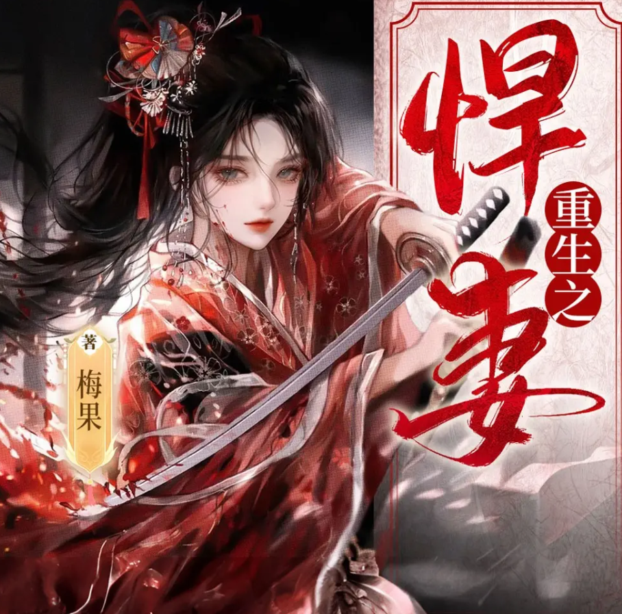 《重生之悍妻》有声小说 播讲_广东畅读【完结】百度云网盘下载-布布游戏网