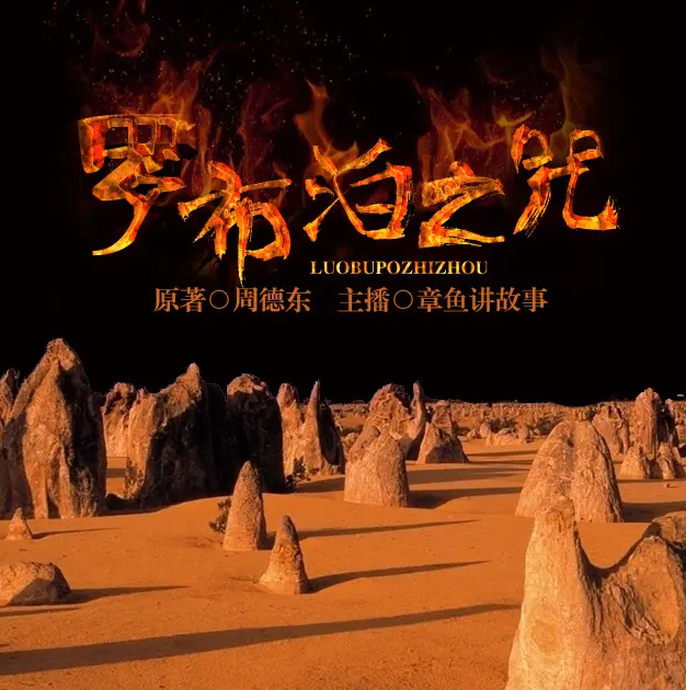 《罗布泊之咒》有声小说 播讲_章鱼【完结】百度云网盘下载-布布游戏网