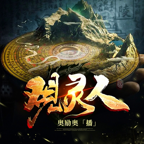 《观灵人》有声小说 播讲_奥励奥&凤湮舞&穹曦333【完结】百度云网盘下载-布布游戏网