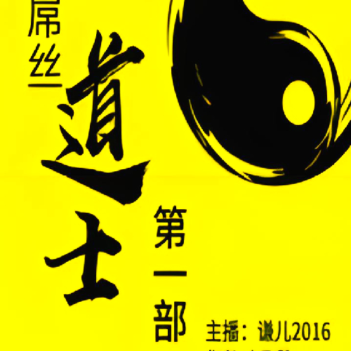 《屌丝道士第1部(又名废柴奇遇)》有声小说 播讲_谦儿2016【完结】百度云网盘下载-布布游戏网