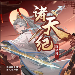 《诸天纪》有声小说-演播:喜道公子【完结】百度云网盘下载-布布游戏网