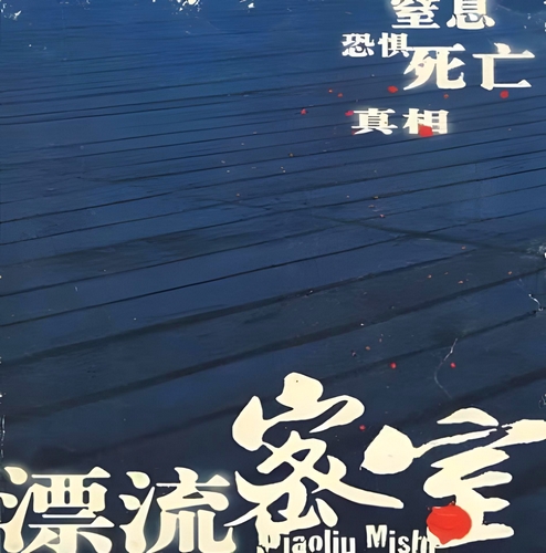 《漂流密室》有声小说下载 播讲_周建龙【完结】百度云网盘下载-布布游戏网