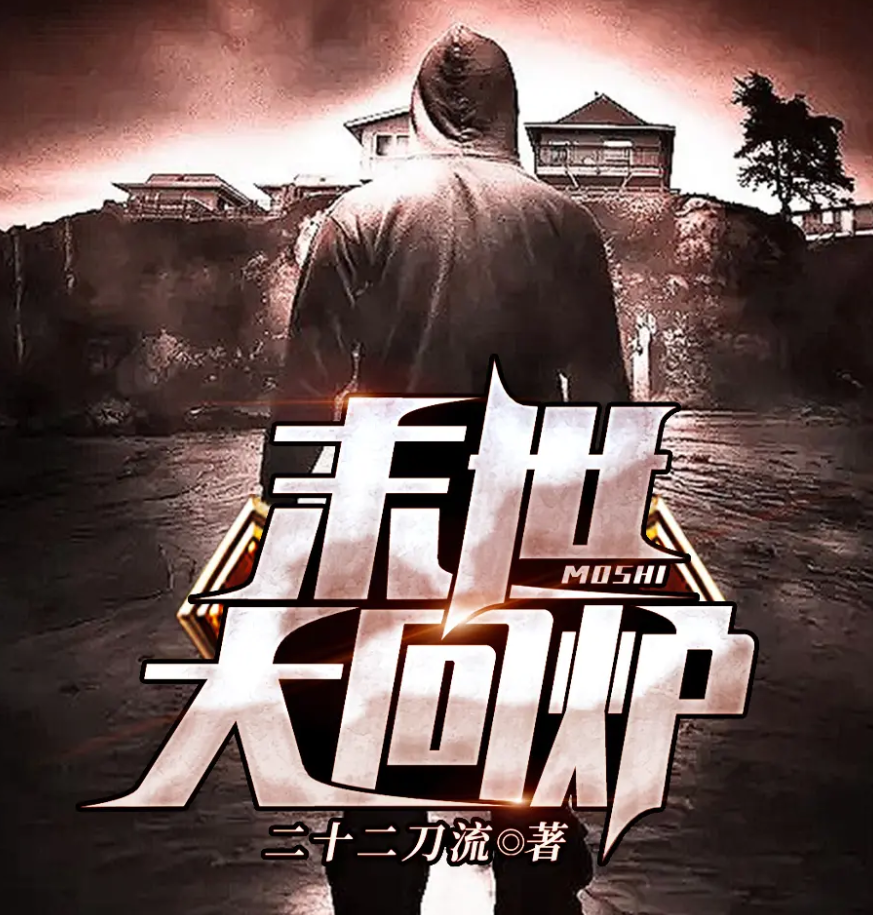 《末世大回炉》有声小说 播讲_声情工作室【完结】百度云网盘下载-布布游戏网