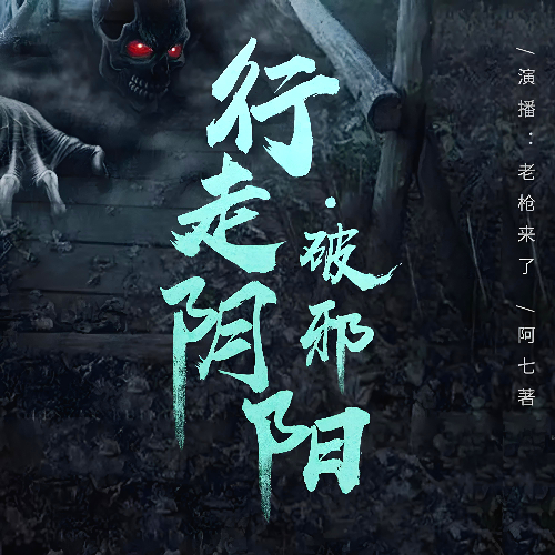 《行走阴阳：破邪》有声小说 播讲_老枪来了【完结】百度云网盘下载-布布游戏网