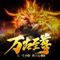 《万古至尊》有声小说-播音:熊子辰【完结】百度云网盘下载-布布游戏网