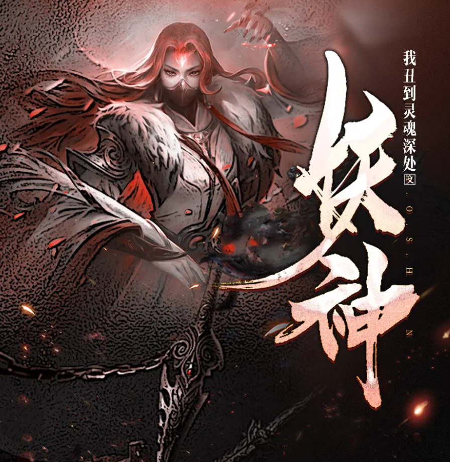 《妖神》有声小说 播讲_大马金刀【完结】百度云网盘下载-布布游戏网