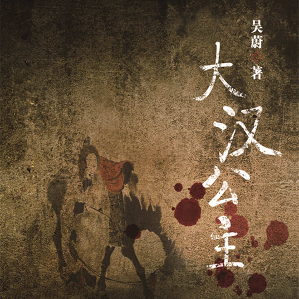 《大汉公主 》有声小说 播讲_艾振武【完结】百度云网盘下载-布布游戏网