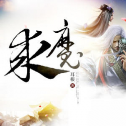 《求魔》有声小说-播音:布兰德【完结】百度云网盘下载-布布游戏网