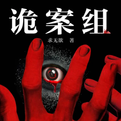 《诡案组》有声小说-演播:读客熊猫君【完结】百度云网盘下载-布布游戏网