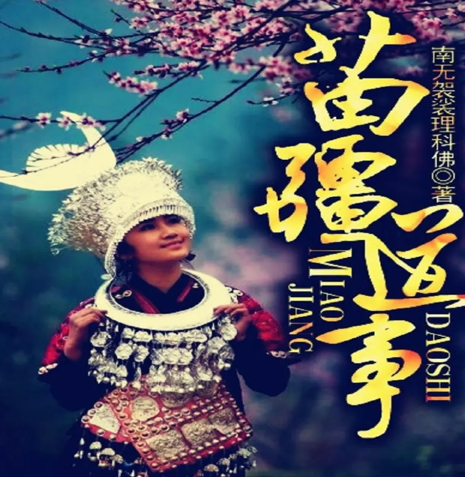 《苗疆道事》有声小说 播讲_黑岩听书【完结】百度云网盘下载-布布游戏网