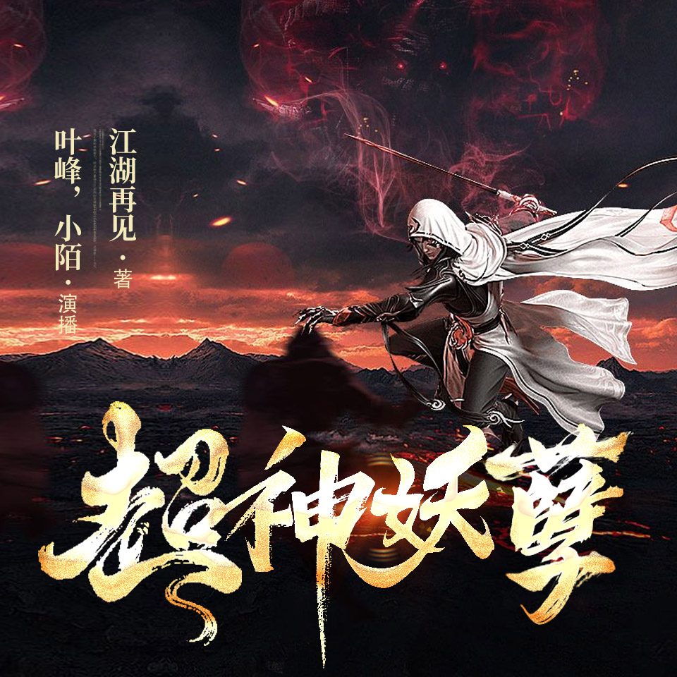 《超神妖孽》有声小说 播讲_叶峰,小陌（精品双播）【完结】百度云网盘下载-布布游戏网