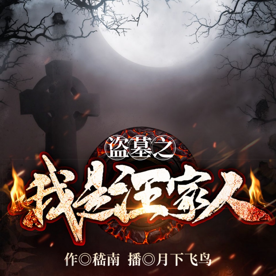 《盗墓之我是汪家人》有声小说 播讲_飞卢听书【完结】百度云网盘下载-布布游戏网