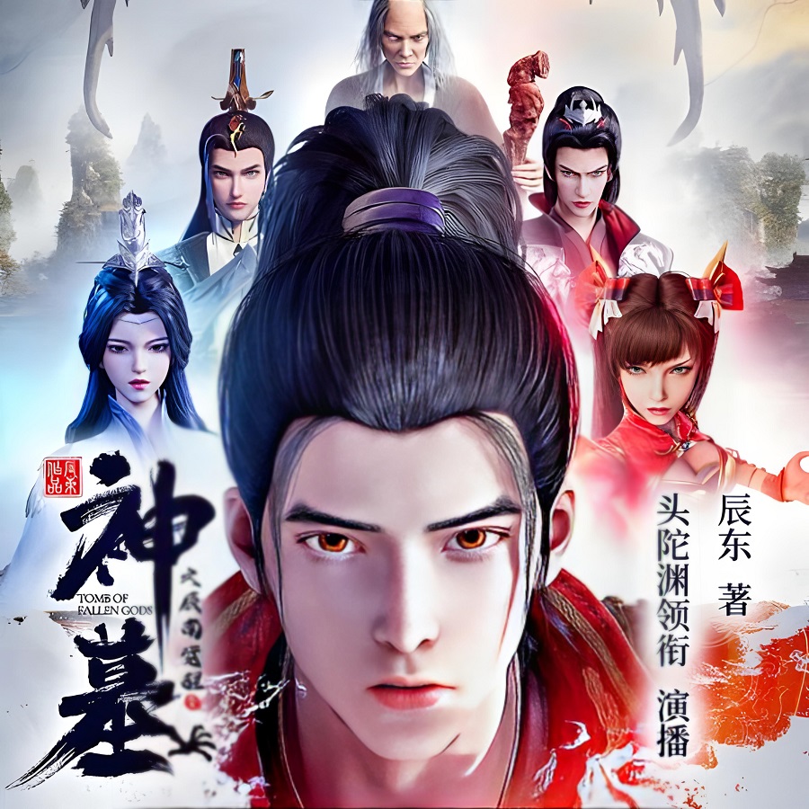 《神墓》有声小说 播讲_头陀渊【完结】百度云网盘下载-布布游戏网