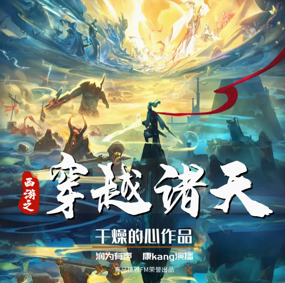 《西游之穿越诸天》有声小说 播讲_润为有声、康kang【完结】百度云网盘下载-布布游戏网