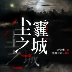 《尘霾之城》有声小说-演播:掷地有声【完结】百度云网盘下载-布布游戏网