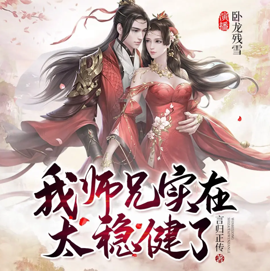 《我师兄实在太稳健了》有声小说 播讲_卧龙残雪【完结】百度云网盘下载-布布游戏网