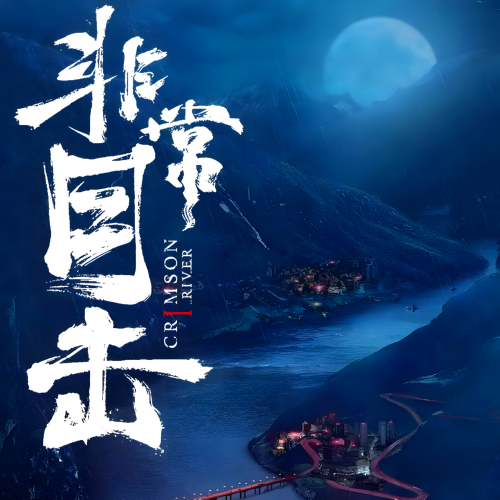 宋洋-袁文康同名影视剧-非常目击有声-全集午夜外卖广播剧社播音[MP3/M4a]下载-布布游戏网