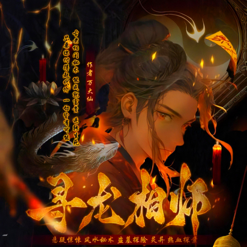 寻龙相师有声小说全集播音:鲸鱼书场在线收听[MP3/M4a]下载-布布游戏网