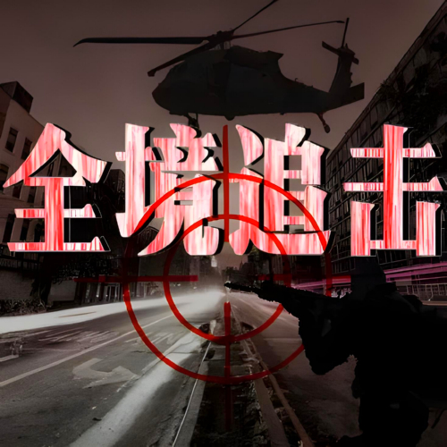 全境追击有声小说全集朵朵汐播音[MP3/M4a]下载-布布游戏网