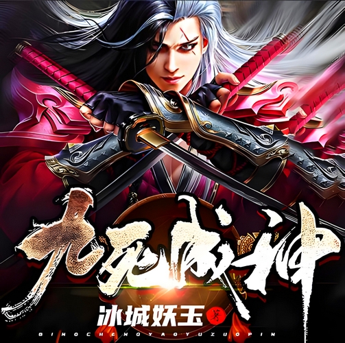 《九死成神》有声小说 播讲_佑子夜【完结】百度云网盘下载-布布游戏网