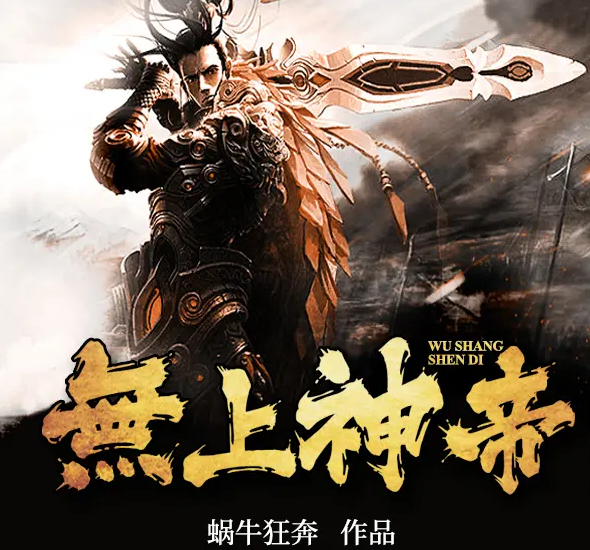 《无上神帝》有声小说 播讲_阅米文化男女双播【完结】百度云网盘下载-布布游戏网