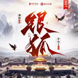 《银狐》有声小说 演播:海风「连载」百度云网盘下载-布布游戏网