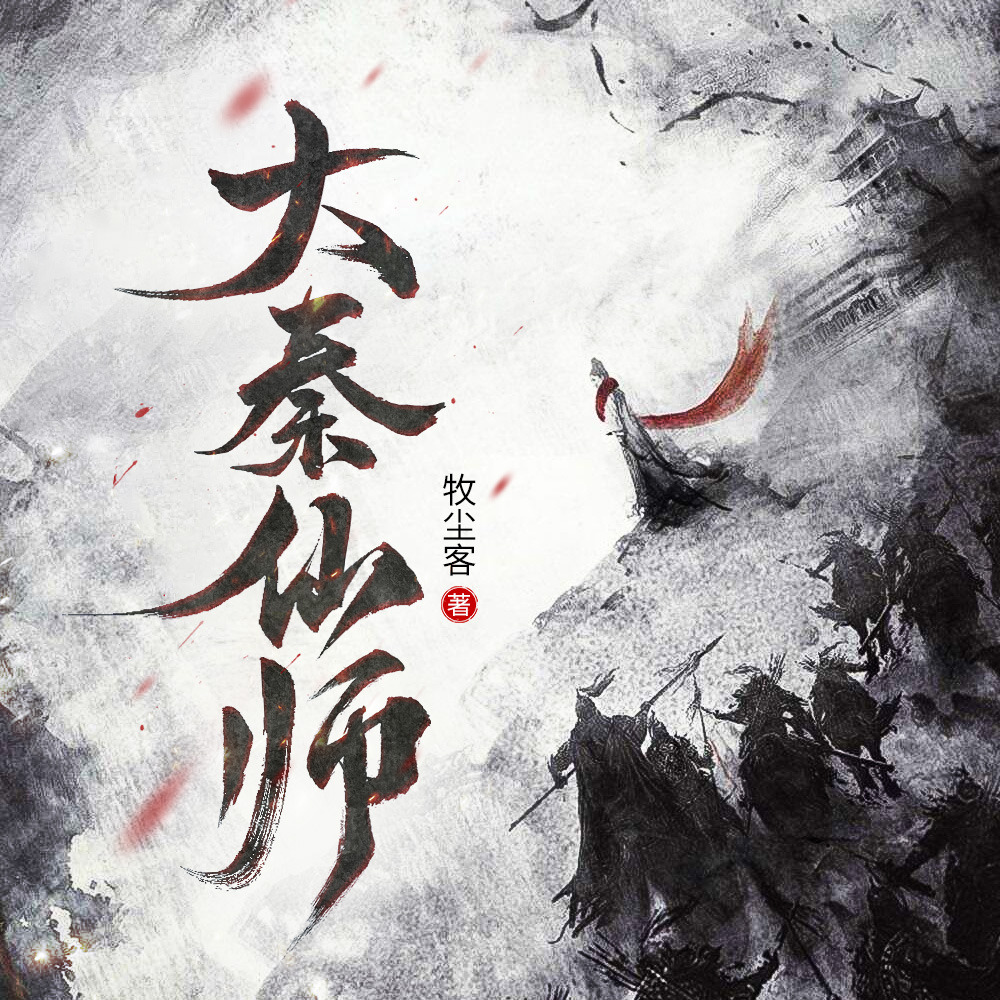 《大秦仙师》有声小说 播讲_南瓜聚好听剧社【完结】百度云网盘下载-布布游戏网