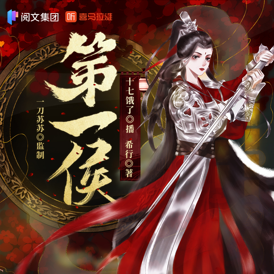 《第一侯》有声小说 播讲_一刀苏苏【完结】百度云网盘下载-布布游戏网