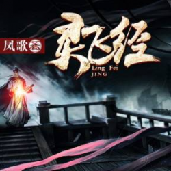 《灵飞经》有声小说-演播:大斌【完结】百度云网盘下载-布布游戏网