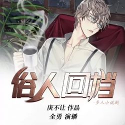 《俗人回档》有声小说-演播:全勇【完结】百度云网盘下载-布布游戏网