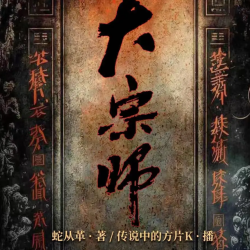 《大宗师丨八寒地狱丨宜昌鬼事三部曲》有声小说-演播:传说中的方片K【完结】百度云网盘下载-布布游戏网