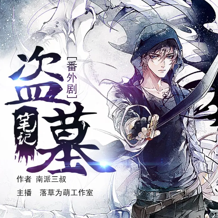 《盗墓笔记番外》有声小说 播讲_落草为萌工作室【完结】百度云网盘下载-布布游戏网