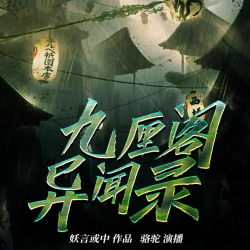 《九厘阁异闻录》有声小说-演播:骆驼【完结】百度云网盘下载-布布游戏网